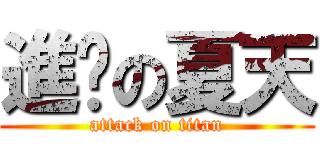 進擊の夏天 (attack on titan)