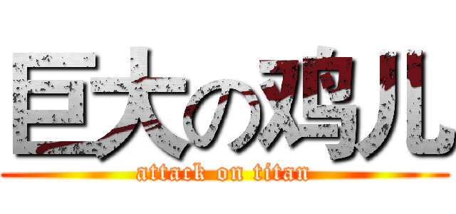 巨大の鸡儿 (attack on titan)