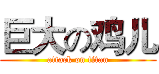 巨大の鸡儿 (attack on titan)