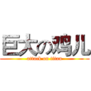 巨大の鸡儿 (attack on titan)