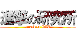 進撃の研究所 (attack on LAB)