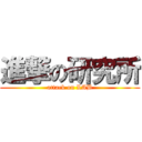 進撃の研究所 (attack on LAB)