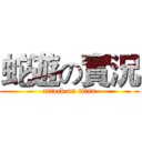 蛇遊の實況 (attack on titan)
