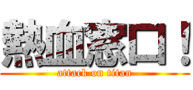 熱血窓口！ (attack on titan)