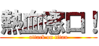 熱血窓口！ (attack on titan)