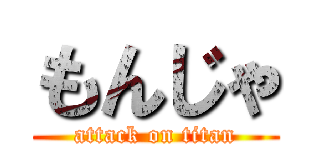 もんじゃ (attack on titan)