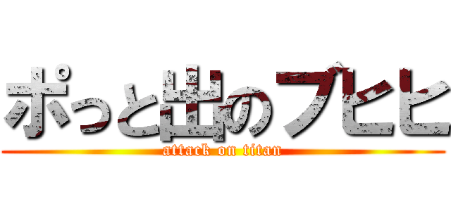 ポっと出のブヒヒ (attack on titan)