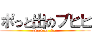 ポっと出のブヒヒ (attack on titan)