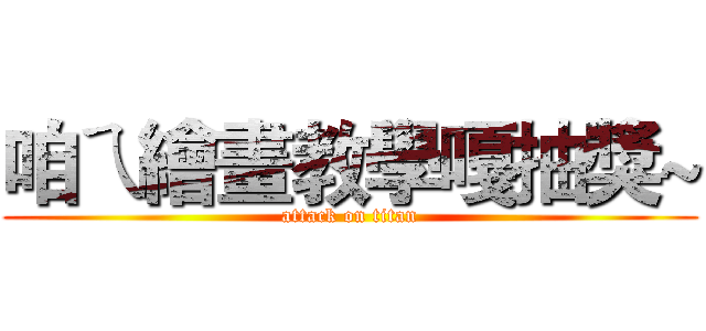 咱ㄟ繪畫教學嘎抽獎~ (attack on titan)