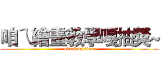 咱ㄟ繪畫教學嘎抽獎~ (attack on titan)