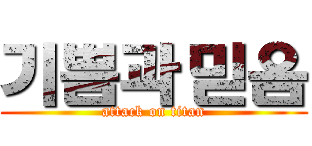 기쁨과 믿음 (attack on titan)