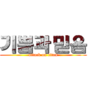 기쁨과 믿음 (attack on titan)