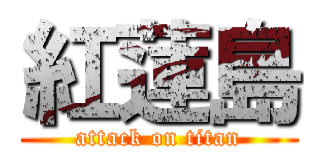 紅蓮島 (attack on titan)