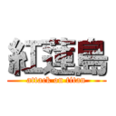 紅蓮島 (attack on titan)