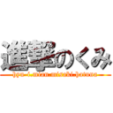 進撃のくみ (hyu-i.mian.misaki.hatuna)