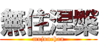 無住涅槃 (mujunehan)