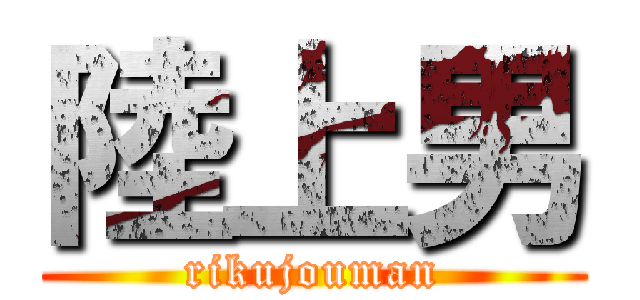 陸上男 (rikujouman)