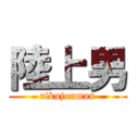 陸上男 (rikujouman)