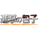 進撃の包子 (attack on steamed stuffed bun)