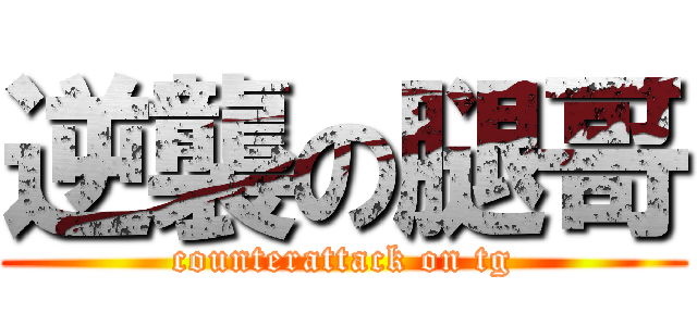 逆襲の腿哥 (counterattack on tg)