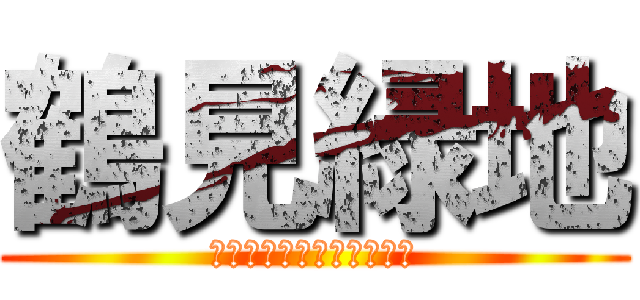 鶴見緑地 (イヌイヌ華撃団・改（仮）)