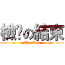 檢查の結束 (The End)