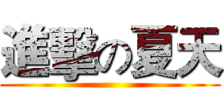 進擊の夏天 ()