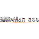 進撃のＭａｎ ａｓｓ (attack on man ass)