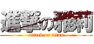 進撃の雅莉 (attack on titan)