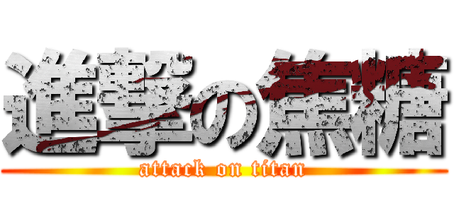 進撃の焦糖 (attack on titan)