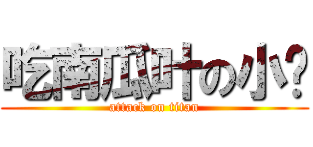 吃南瓜叶の小搞 (attack on titan)