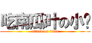 吃南瓜叶の小搞 (attack on titan)