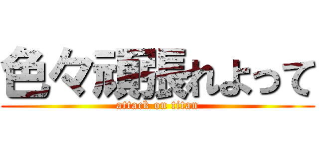 色々頑張れよって (attack on titan)