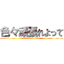 色々頑張れよって (attack on titan)