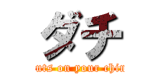 ダチ (nuts on your chin)