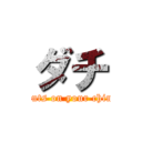 ダチ (nuts on your chin)