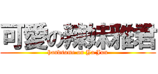 可愛の辣妹雅君 (handsome on Ya Jun)