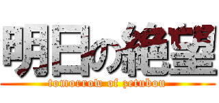 明日の絶望 (tomorrow of zetubou)