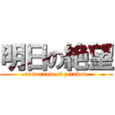明日の絶望 (tomorrow of zetubou)