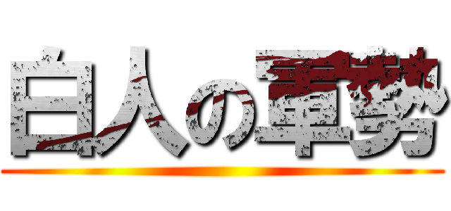 白人の軍勢 ()