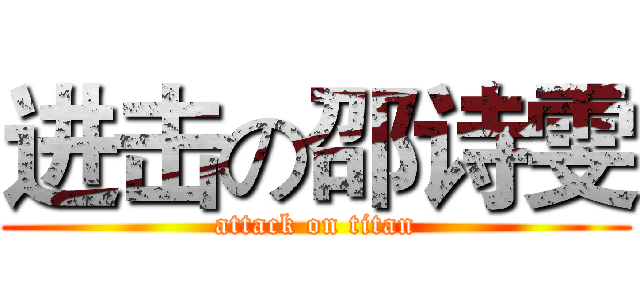 进击の邵诗雯 (attack on titan)
