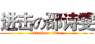 进击の邵诗雯 (attack on titan)