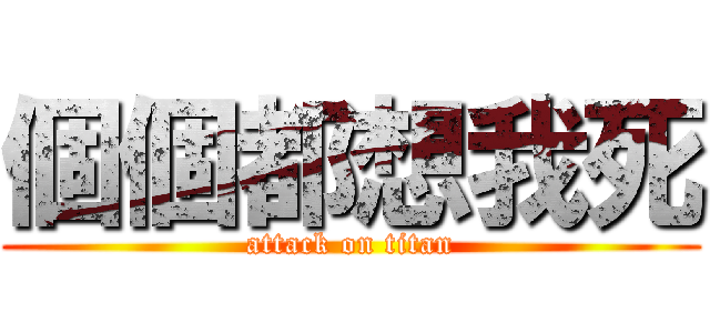 個個都想我死 (attack on titan)