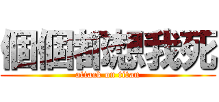 個個都想我死 (attack on titan)