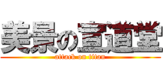 美景の宣道堂 (attack on titan)
