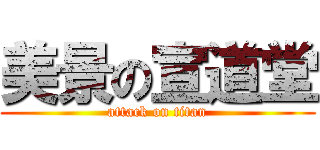 美景の宣道堂 (attack on titan)