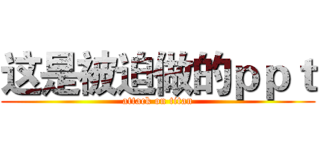 这是被迫做的ｐｐｔ (attack on titan)