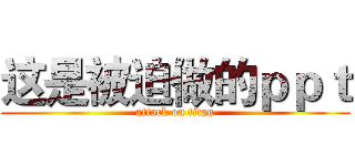 这是被迫做的ｐｐｔ (attack on titan)