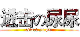 进击の尿尿 (attack on pee)