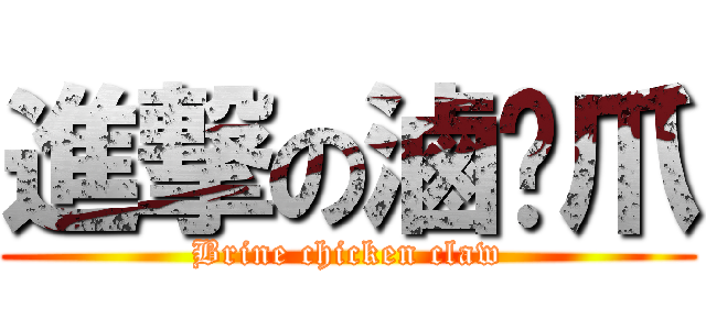 進撃の滷姬爪 (Brine chicken claw)